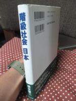 階級社会日本