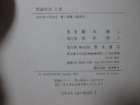 階級社会日本