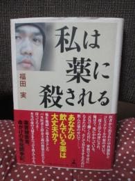 私は薬に殺される