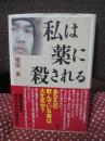 私は薬に殺される