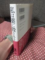 私は薬に殺される