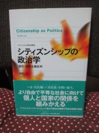 シティズンシップの政治学 : 国民・国家主義批判