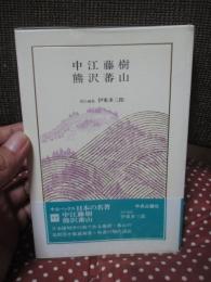 日本の名著 11 「中江藤樹・熊沢蕃山」