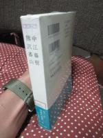 日本の名著 11 「中江藤樹・熊沢蕃山」