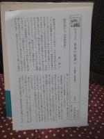 日本の名著 11 「中江藤樹・熊沢蕃山」