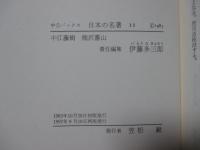 日本の名著 11 「中江藤樹・熊沢蕃山」