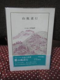 日本の名著 12 「山鹿素行」