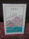 日本の名著 12 「山鹿素行」