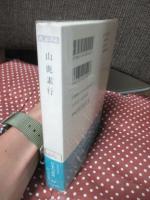 日本の名著 12 「山鹿素行」