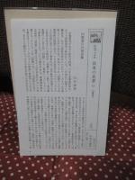 日本の名著 12 「山鹿素行」