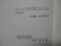 日本の名著 12 「山鹿素行」