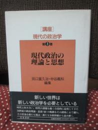 <講座>現代の政治学