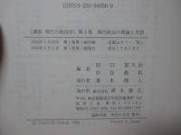 <講座>現代の政治学