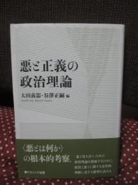 悪と正義の政治理論