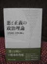 悪と正義の政治理論