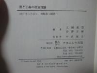 悪と正義の政治理論