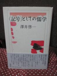 <記号>としての儒学
