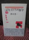<記号>としての儒学