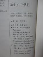 <記号>としての儒学