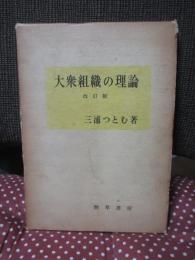 大衆組織の理論