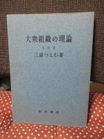 大衆組織の理論