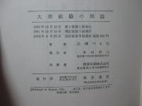 大衆組織の理論