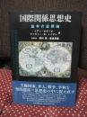 国際関係思想史 : 論争の座標軸