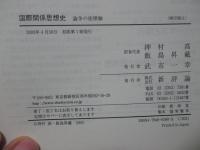 国際関係思想史 : 論争の座標軸