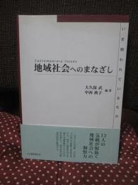 地域社会へのまなざし : いま問われているもの : contemporary issues
