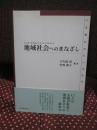 地域社会へのまなざし : いま問われているもの : contemporary issues