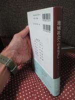 地域社会へのまなざし : いま問われているもの : contemporary issues