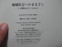 地域社会へのまなざし : いま問われているもの : contemporary issues
