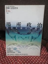 場所政治 : 国家を超える場所