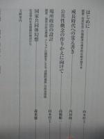 場所政治 : 国家を超える場所