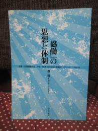 「協働」の思想と体制