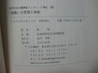 「協働」の思想と体制