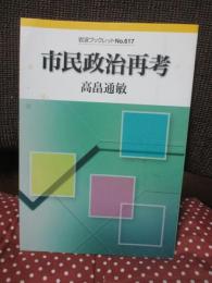 市民政治再考