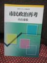 市民政治再考