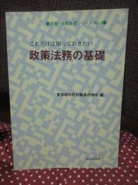 これだけは知っておきたい政策法務の基礎