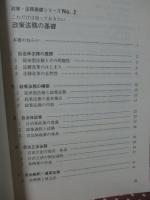 これだけは知っておきたい政策法務の基礎