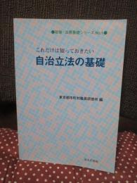 これだけは知っておきたい自治立法の基礎