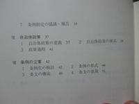 これだけは知っておきたい自治立法の基礎