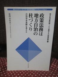 「政策法務」は地方自治の柱づくり : 自治基本条例を考える