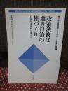 「政策法務」は地方自治の柱づくり : 自治基本条例を考える