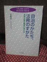 自治のかたち、法務のすがた : 政策法務の構造と考え方