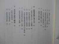 自治のかたち、法務のすがた : 政策法務の構造と考え方