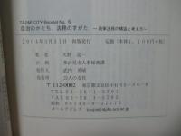 自治のかたち、法務のすがた : 政策法務の構造と考え方