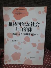 維持可能な社会と自治体 : 『公害』から『地球環境』へ