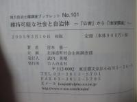 維持可能な社会と自治体 : 『公害』から『地球環境』へ