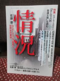 月刊　情況（2008年11月号） 特集:ウォーラ―ステイン 「ヨーロッパ的普遍主義」を読む